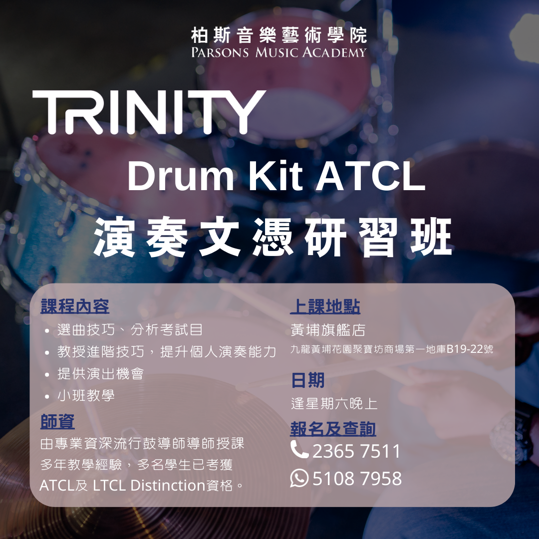 Trinity Drum Kit ATCL 演奏文憑研習班