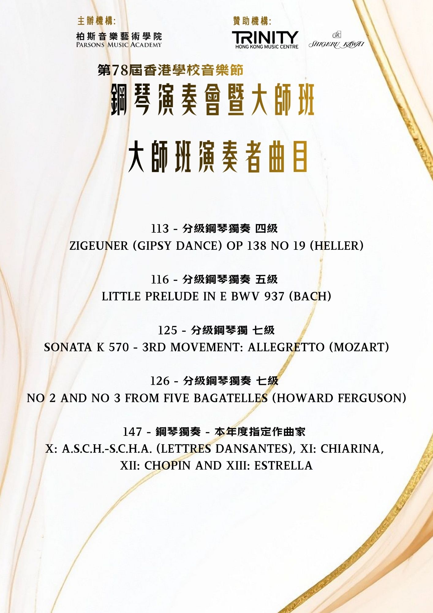 大師班演奏者曲目