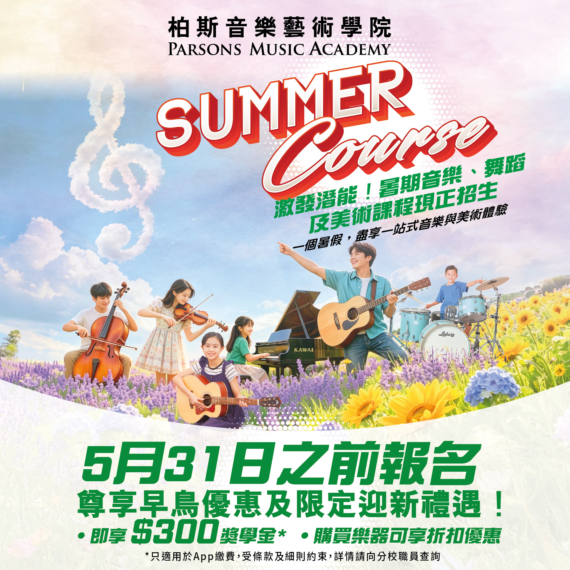 暑期音樂藝術課程現正招生