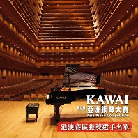 【第七屆KAWAI亞洲鋼琴大賽】港澳賽區比賽結果公佈