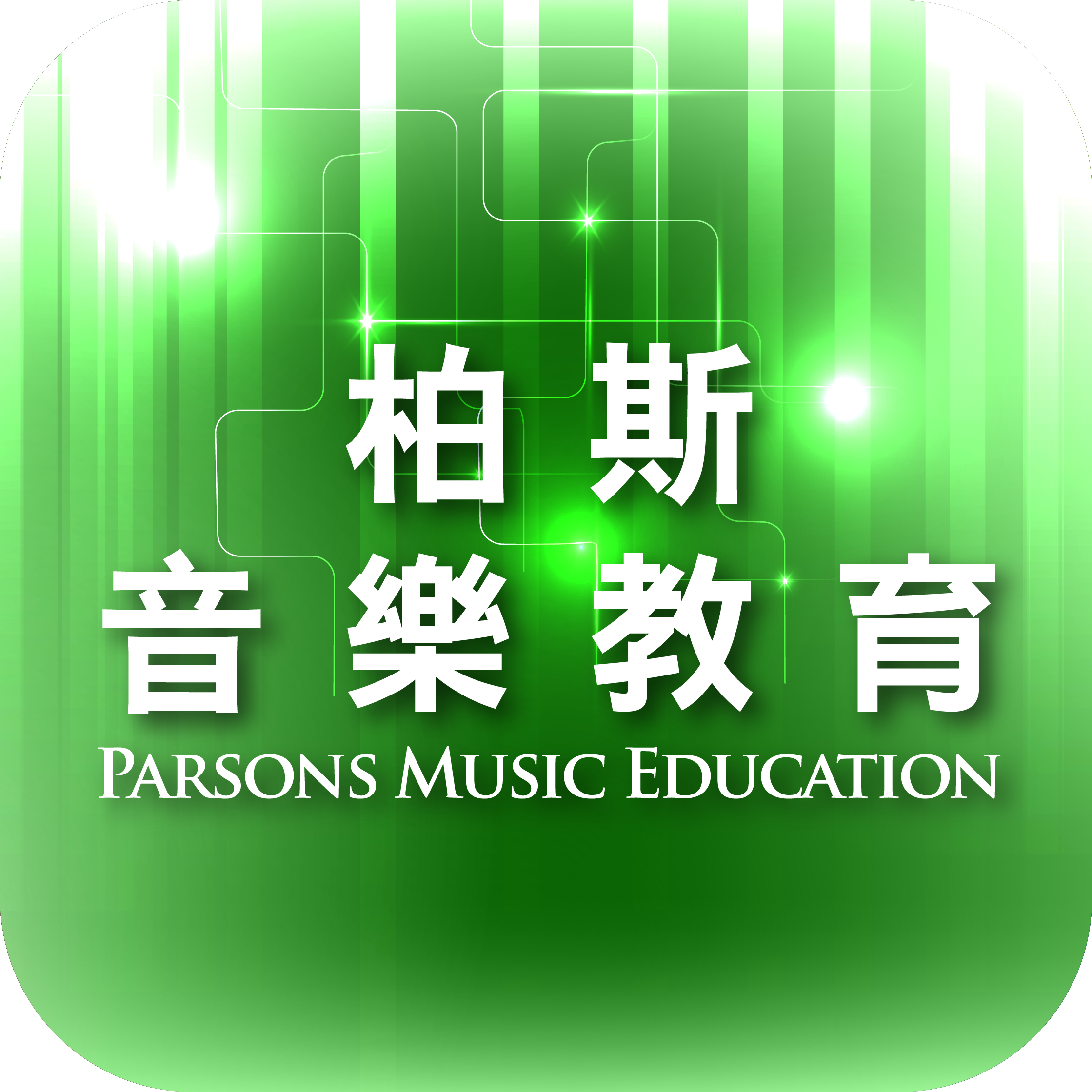 柏斯音樂新版學生APP操作指南 (2024年9月)