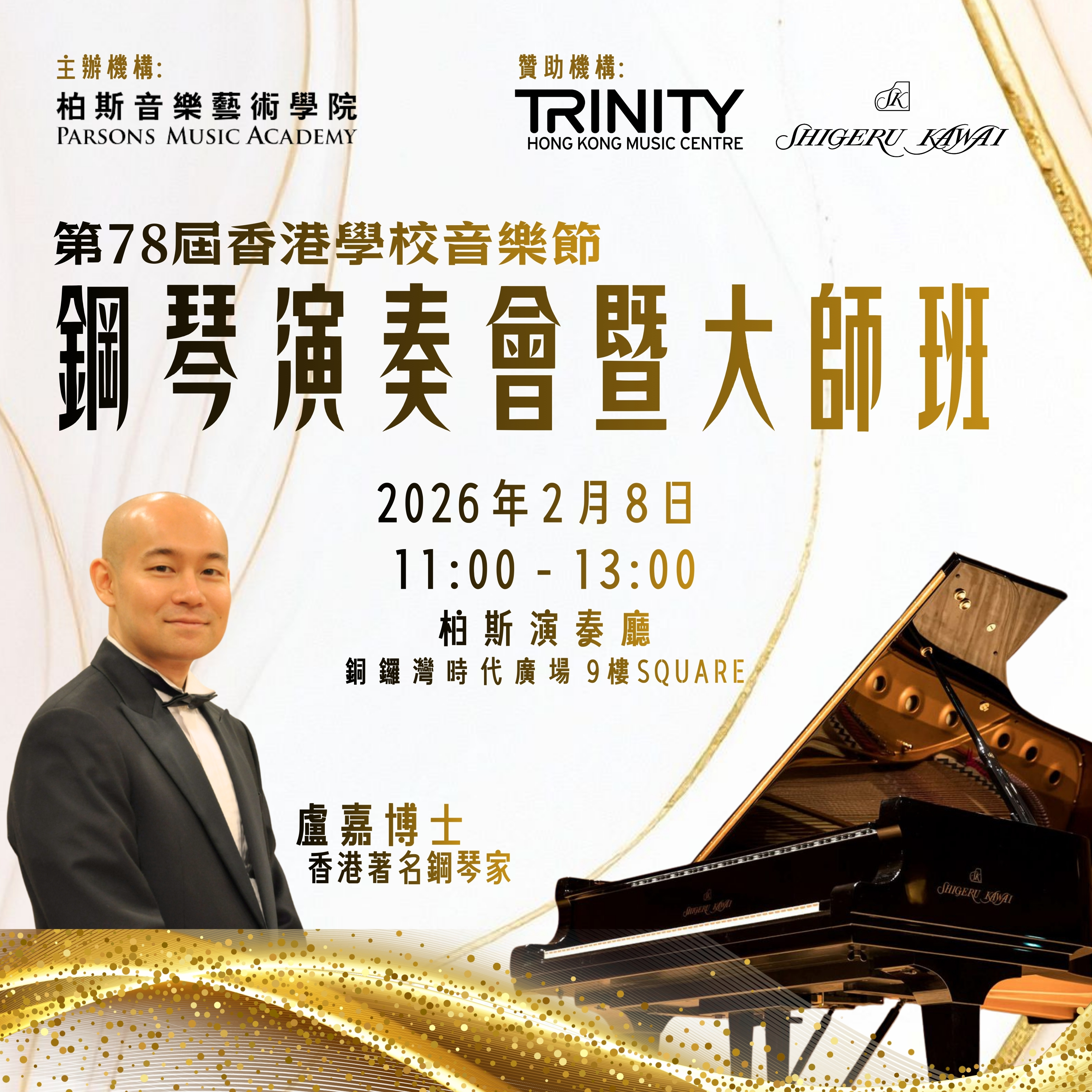 第78屆香港學校音樂節鋼琴演奏會暨大師班